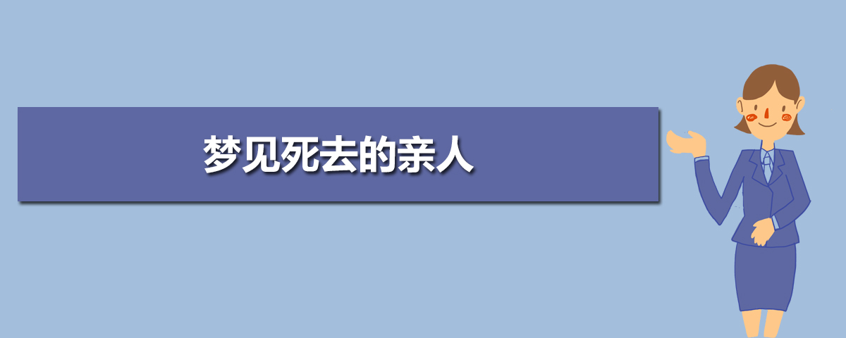 梦见死去的亲戚长辈活着_梦见死去的亲戚长辈_梦见死去的亲戚长辈