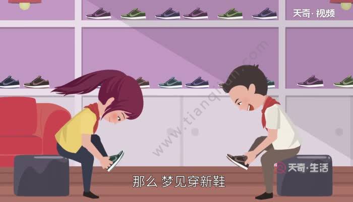 梦见买新鞋_梦见买衣服裤子鞋_梦见给自己买衣服和鞋是什么意思