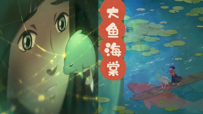 睡前童话002：大鱼