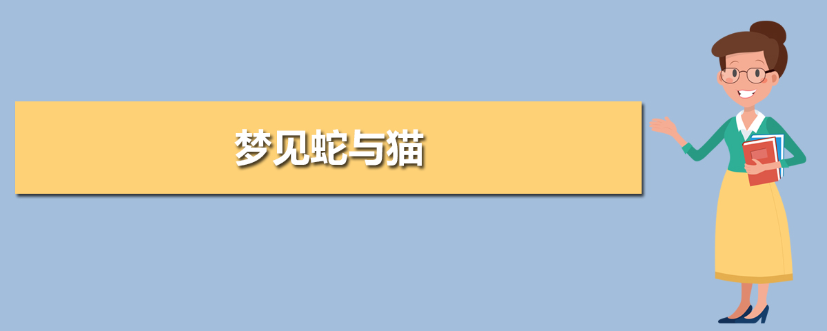 梦见蛇咬死猫有什么预兆？好不好？