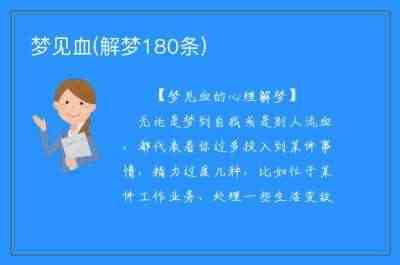 梦见血(解梦180条)插图