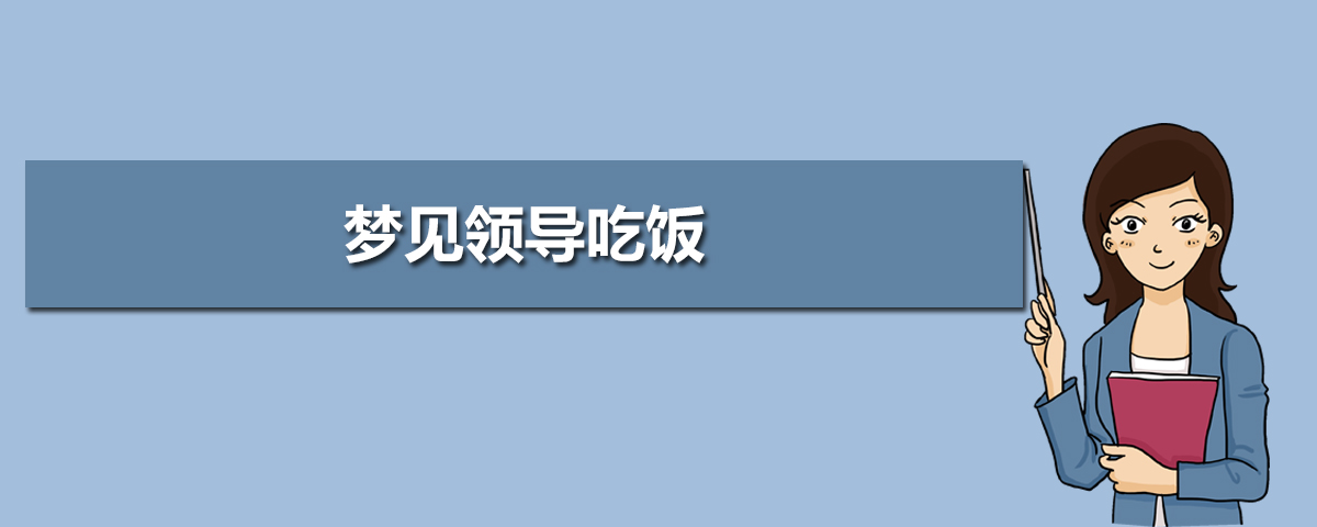 女人梦见别的女人秃顶_女人梦见国家最高首领_女人梦见国家最高首领