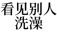 博人第一次见鸣人九尾_梦见洗澡被人瞧见_什么瞧什么瞧成语