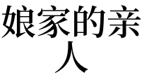 梦见娘家房子倒塌_梦见自己回到娘家相亲_梦见和娘家人有说有笑