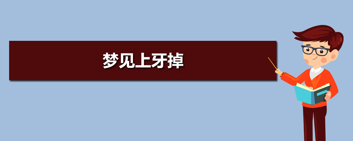 梦见掉牙是什么意思_梦见掉牙齿一颗_梦见掉牙