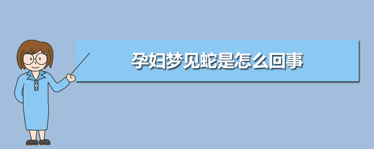 女人梦见打蛇预示什么_女人梦到蛇就是怀孕吗_女人梦到蛇预示怀孕吗