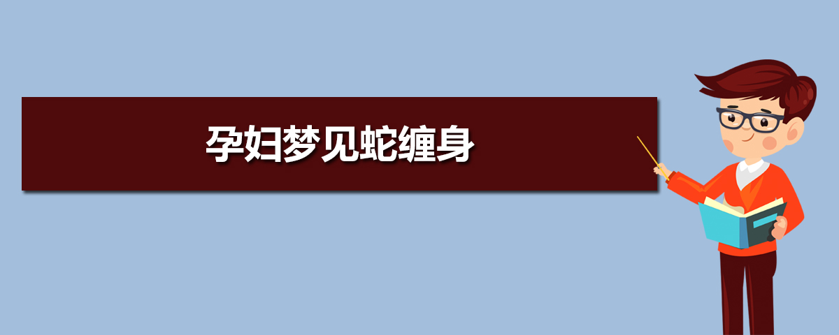 女人梦到蛇预示怀孕吗_女人梦到蛇就是怀孕吗_女人梦见打蛇预示什么