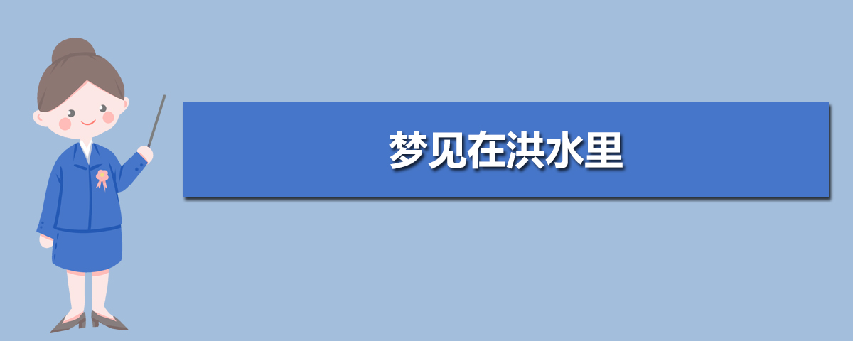 梦见水井里塌陷水往出流_梦见家里发大水了_周公解梦梦见井里冒水