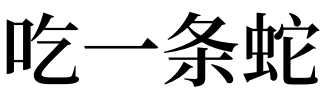 梦见吃一条蛇有什么预兆？好不好？