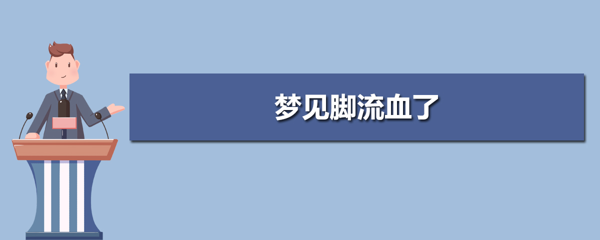 梦见自己受伤流血_梦见老公脸受伤流血_梦见自己受伤流血