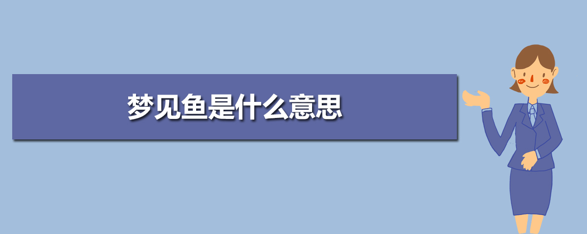 梦见河水抽干了里面有很多鱼_梦见鱼塘里有很多鱼_梦见水井里捞出很多鱼