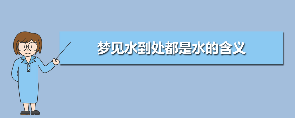 梦见在水里走_梦见在大雪地走_梦见走泥泞里找不到路