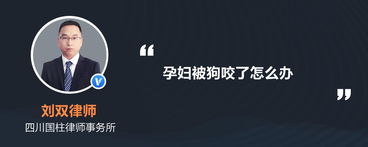 梦见让狗咬_梦见狗和狗打架咬出血_做梦手让狗给咬破了