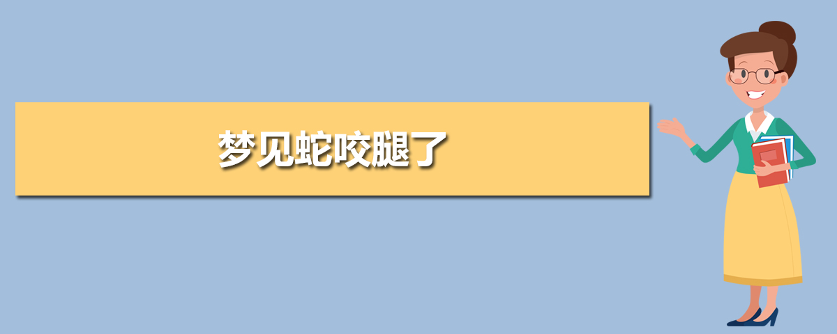 梦见蛇咬自己的手出血_梦见蛇咬自己的手不放_梦见自己被蛇咬到手感觉到疼