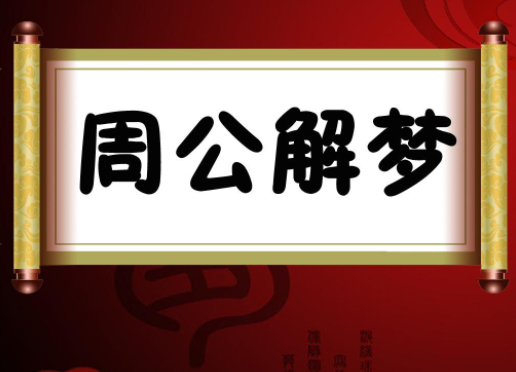 周公：为何经常梦到已故的亲人？读完这三点，你就知道是好是坏了