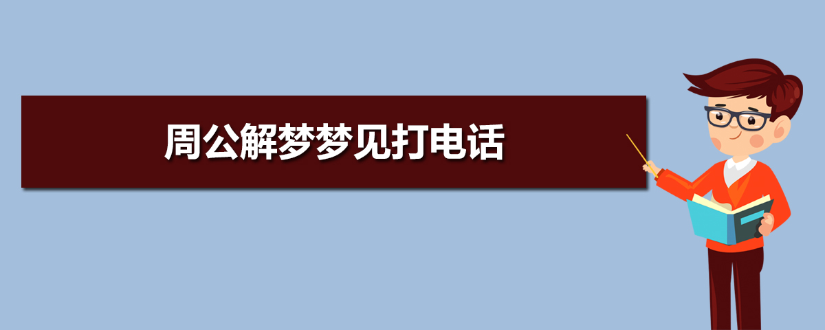 梦见打错电话_京东标错价碰到打假人_梦见穿错袜子穿错鞋