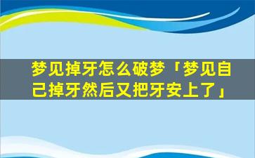 梦见自己掉了一颗牙齿_梦见自己掉牙齿_孕妇梦见掉牙齿是什么意思