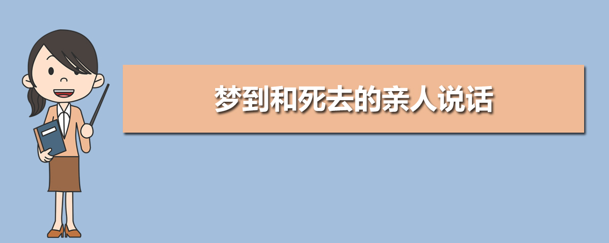 周公解梦 梦见已经去世的亲人还活着