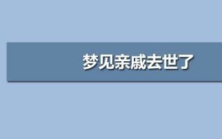 梦到死去的人活着的时候_梦见已亡人还活着_梦见去世的人还活着