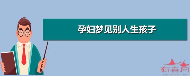 孕妇吸毒却生下了健康的孩子_孕妇离婚后孩子怎么生_孕妇梦见别人生孩子