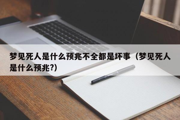 梦见打架死人什么预兆_梦见死人是什么预兆_梦见杀死人什么预兆