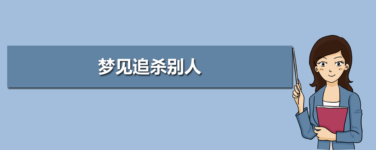 梦见别人被杀_杀梦见杀黄牛肉腐烂了_杀梦见杀大鹅见血了