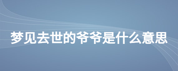 梦见死去的亲人和自己说话_怀孕梦见死去亲人说话_梦见死去亲人说我快死了