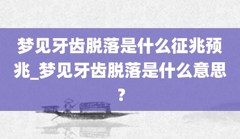 梦见牙齿脱落是什么征兆预兆_梦见牙齿脱落是什么意思？