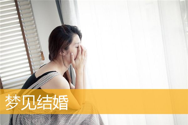 梦见自己结婚没结成_已婚又梦见结婚没结成_梦见结婚没结成是什么意思