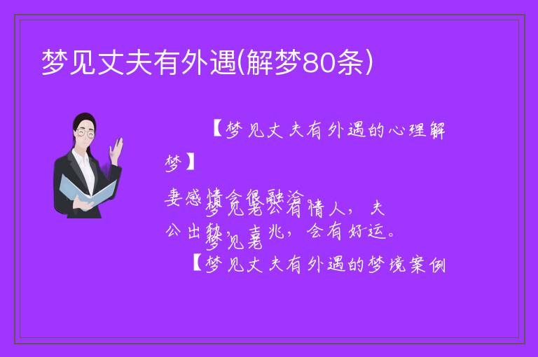 梦见丈夫有外遇(解梦80条)