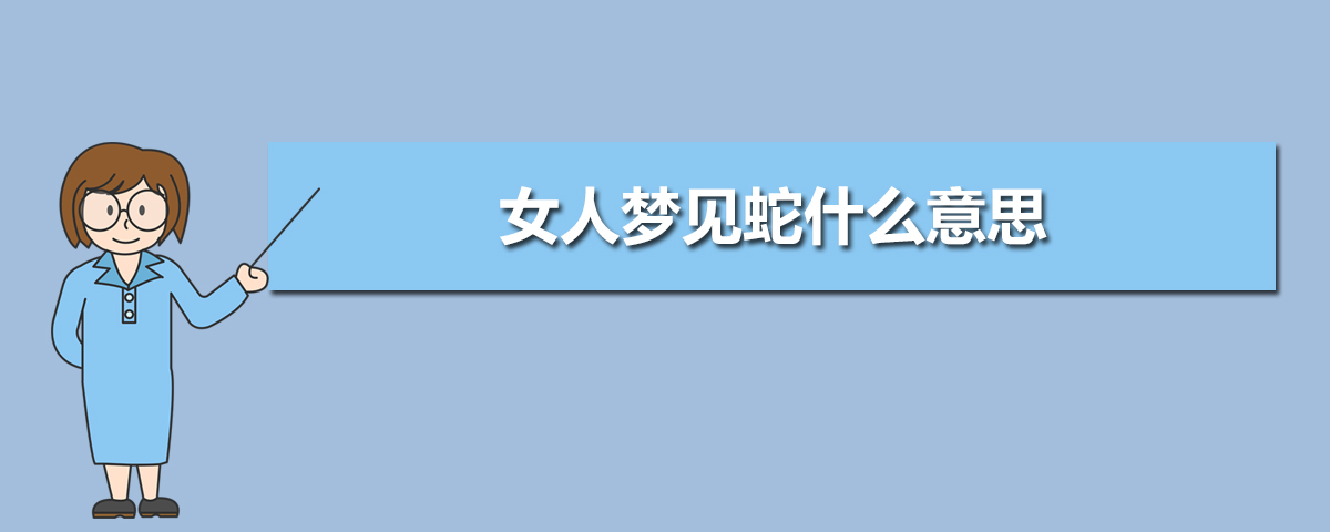 女人梦见大蛇飞上天_女人梦见又粗又大蛇_女人梦见被大蛇缠身