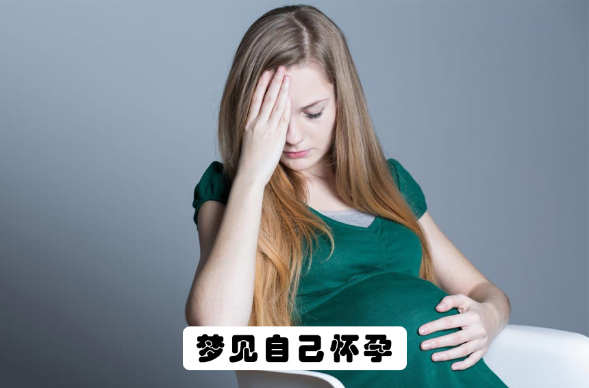 女人梦见自己怀孕图片