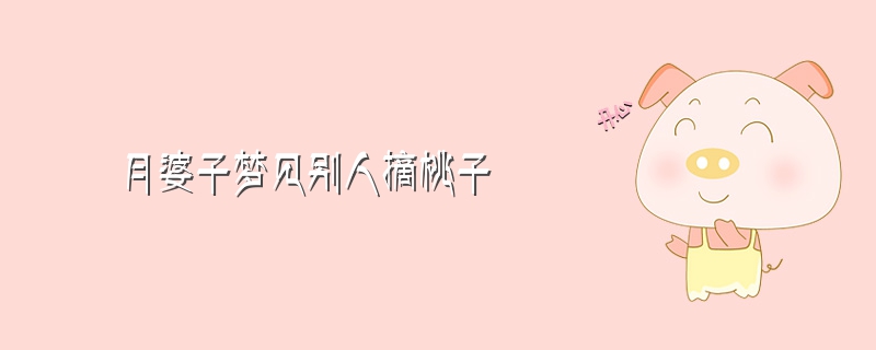 某果园有100棵桃树 一颗平均结600个桃子_梦见桃树结满桃子_不会结桃的桃树