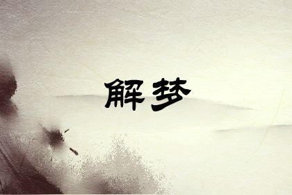 梦到一个人两次代表什么