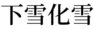 做梦梦见夏天下大雪_做梦梦见夏天下大雪是什么意思_做梦梦见下大雪