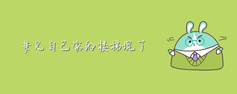 梦见坐电梯恐高_梦见自己坐电梯上楼恐高_梦见自己恐高特别害怕