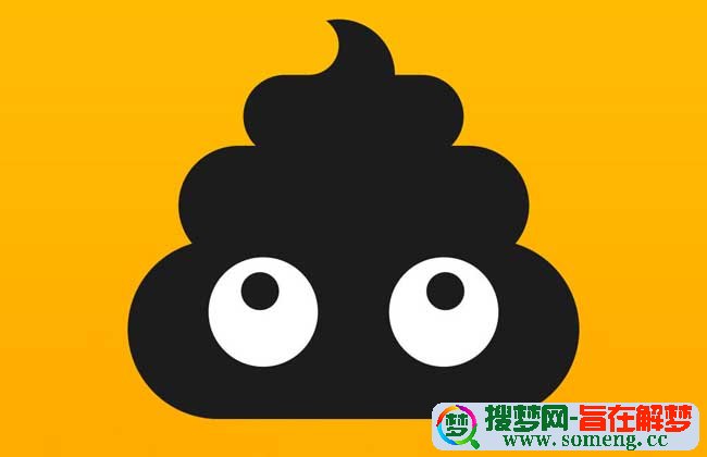 做梦梦见拉屎_周公解梦梦见拉屎_梦见拉屎