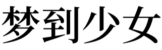 怀孕做梦梦见自己喝鸡蛋水_女人做梦梦见水好不好_女人做梦梦见水很清澈