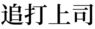 梦见猫追猫我跟着追_梦见被别人追打_梦见被死人追追跑出来