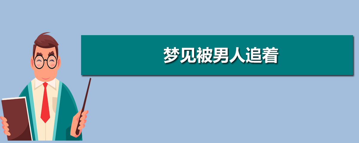 梦见被死人追追跑出来_梦见猫追猫我跟着追_梦见被别人追打