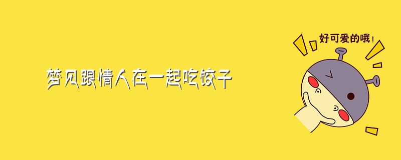 梦见拍死很多绿豆蝇苍蝇预示什么_梦见性梦预示什么_梦见性梦后面强入