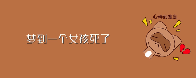 梦见小黄狗男孩女孩_梦见小女孩_孕妇梦见生男孩又梦见生女孩