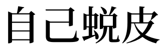 宝宝脸上长癣皮_梦见自己脸上有皮_脸上出现红块还退皮