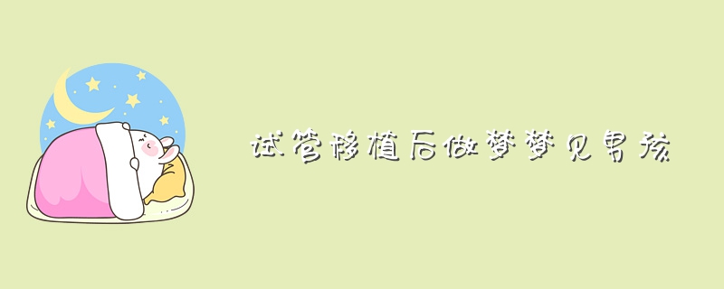 梦见自己生小孩是什么征兆_梦见狗咬小孩什么征兆_梦见地狱是死前征兆吗