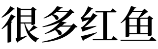 梦见很多红鱼预示着什么