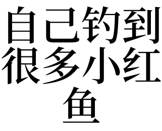 自己钓到很多小红鱼