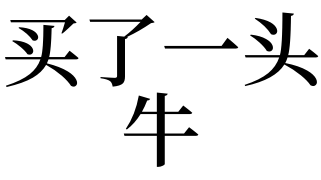 买了一头牛