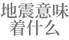 梦见地震意味着什么