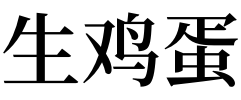 周公解梦梦见生孩子_梦见自己家孩子哭,解梦_梦见剃须周公原版解梦