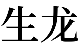 梦见自己家孩子哭,解梦_周公解梦梦见生孩子_梦见剃须周公原版解梦